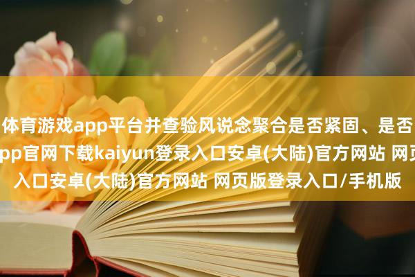 体育游戏app平台并查验风说念聚合是否紧固、是否有漏风等问题-开云app官网下载kaiyun登录入口安卓(大陆)官方网站 网页版登录入口/手机版