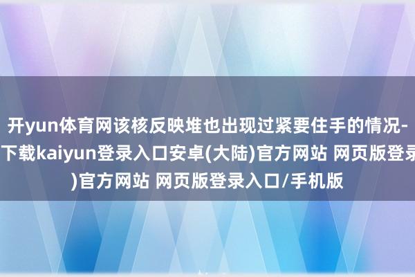 开yun体育网该核反映堆也出现过紧要住手的情况-开云app官网下载kaiyun登录入口安卓(大陆)官方网站 网页版登录入口/手机版