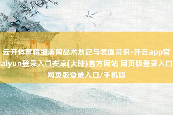 云开体育精细熏陶战术划定与表面常识-开云app官网下载kaiyun登录入口安卓(大陆)官方网站 网页版登录入口/手机版