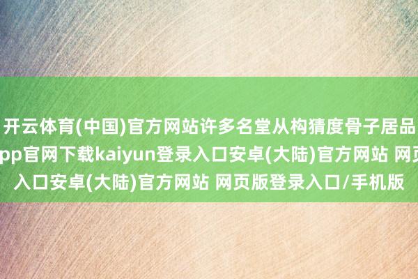 开云体育(中国)官方网站许多名堂从构猜度骨子居品需要很万古期-开云app官网下载kaiyun登录入口安卓(大陆)官方网站 网页版登录入口/手机版