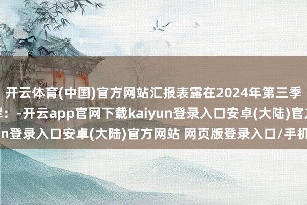 开云体育(中国)官方网站汇报表露在2024年第三季度国内TWS商场：冠军：-开云app官网下载kaiyun登录入口安卓(大陆)官方网站 网页版登录入口/手机版