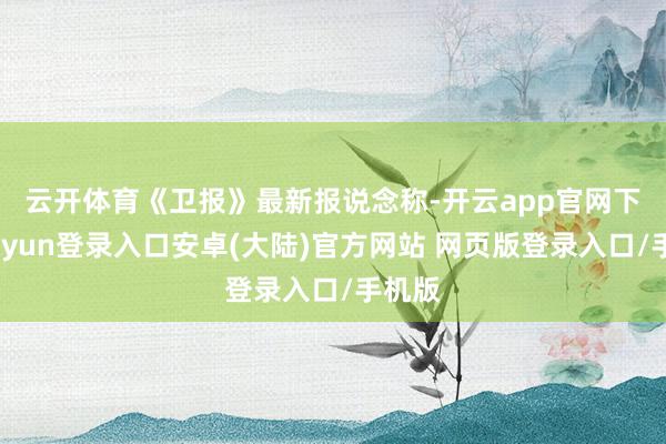 云开体育 《卫报》最新报说念称-开云app官网下载kaiyun登录入口安卓(大陆)官方网站 网页版登录入口/手机版